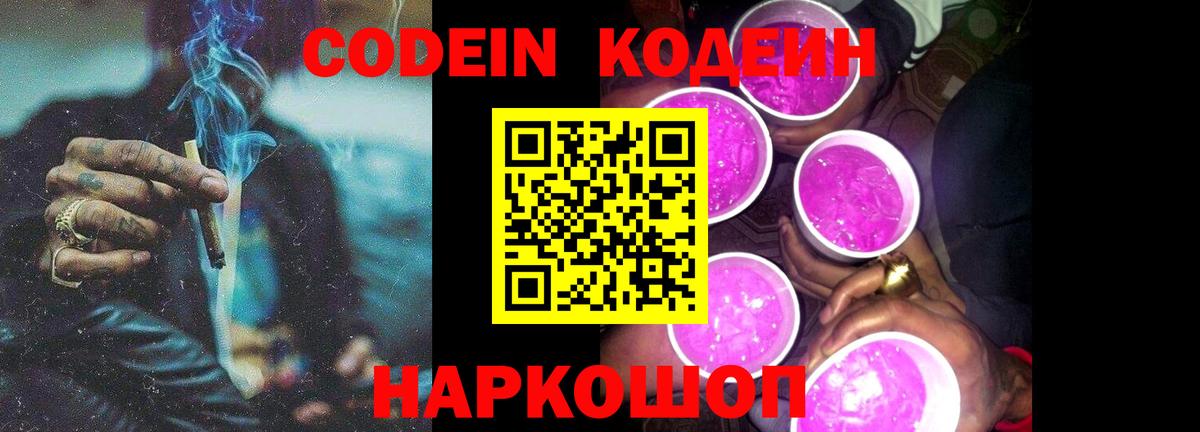 Кодеин Purple Drank  Вход с VPN  Егорьевск 