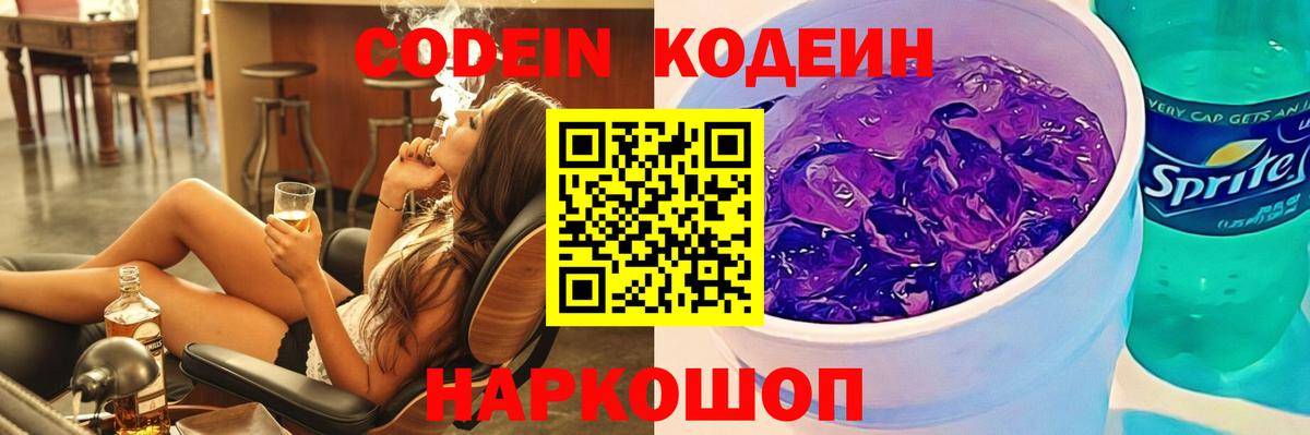 Codein напиток Lean (лин) Егорьевск
